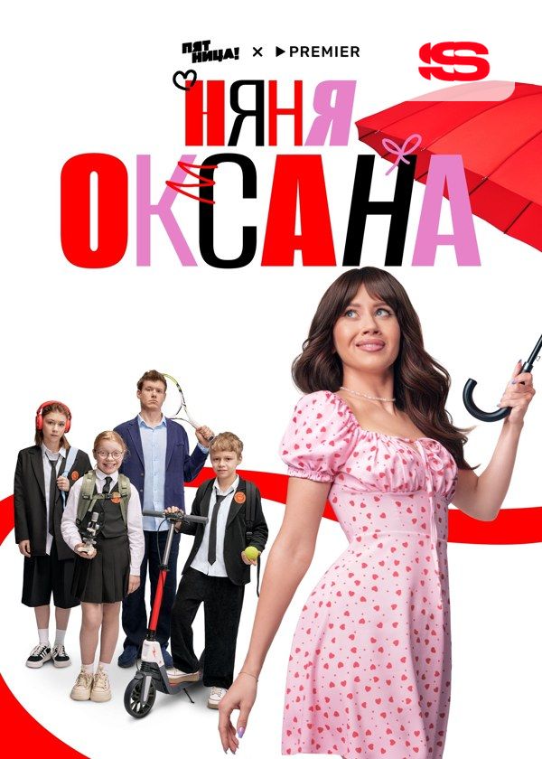 Няня Оксана